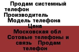 Продам системный телефон Panasonic KX DT333 › Производитель ­ Panasonic › Модель телефона ­ KX DT333 › Цена ­ 7 500 - Московская обл. Сотовые телефоны и связь » Продам телефон   